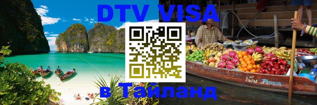 Destination Thailand Visa (DTV виза) Братислава 