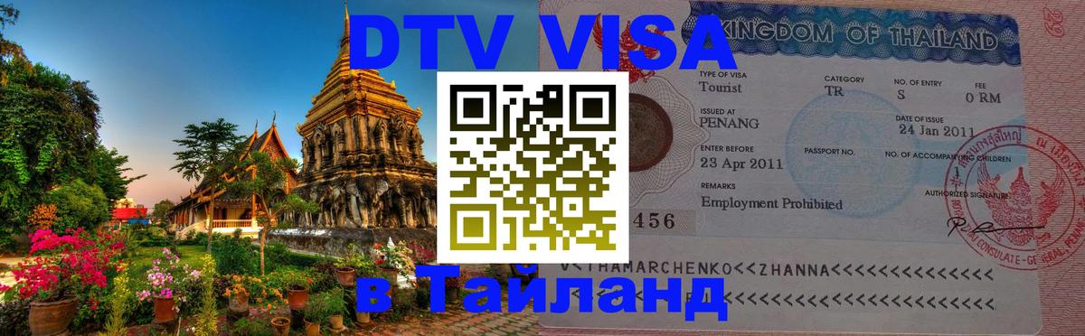 DTV Visa Тайланд купить 